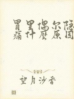 胃里偶尔隐隐作痛什么原因