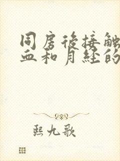 同房后接触性出血和月经的区别