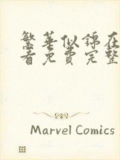 繁华似锦在线观看免费完整版高清封面