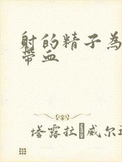 射的精子为什么带血封面