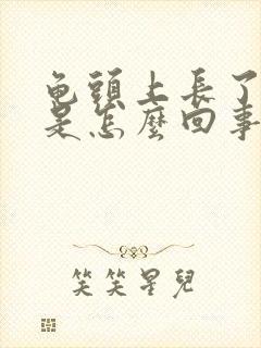 龟头上长了红斑是怎么回事