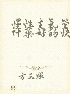 慢性支气管炎吃什药好的快封面