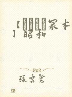 【ヘンリー冢本】昭和