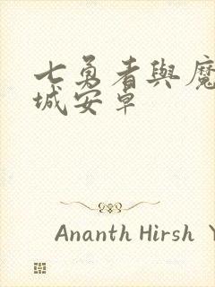 七勇者与魔王之城安卓