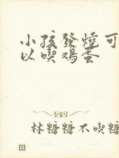 小孩发烧可不可以吃鸡蛋