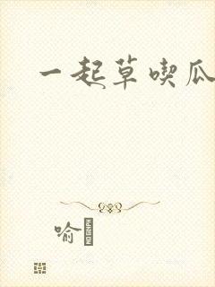 一起草吃瓜黑料