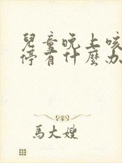 儿童晚上咳嗽不停有什么办法止咳