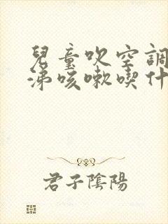 儿童吹空调流鼻涕咳嗽吃什么药