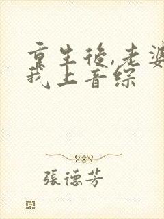 重生后,老婆逼我上音综封面