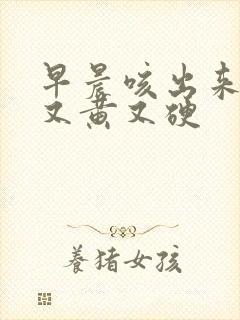 早晨咳出来的痰又黄又硬