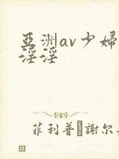 亚洲av少妇女淫淫封面