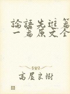 论语先进篇第十一篇原文全文翻译封面