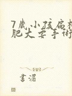 7岁小孩扁桃体肥大要手术吗