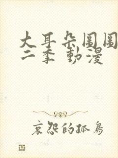 大耳朵图图 第二季 动漫封面