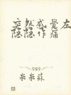 突然感觉左胸口隐隐作痛