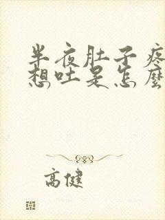 半夜肚子疼反胃想吐是怎么回事