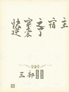 快穿之宿主她又逆袭了