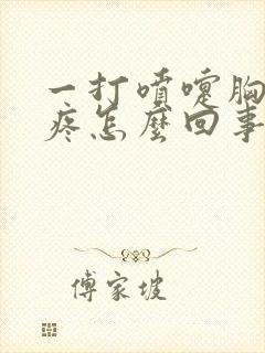 一打喷嚏胸腔就疼怎么回事