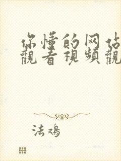 你懂的网站在线观看视频观看封面