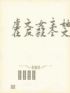 虐文女主她总是在反杀全文阅读免费封面