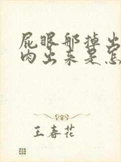 屁眼那掉出一块肉出来是怎么回事封面