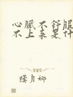 心脏不舒服气喘不上来是什么原因