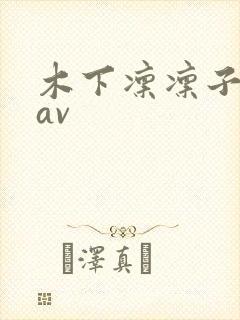 木下凛凛子亚洲av