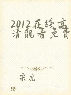 2012在线高清观看免费完整国语版