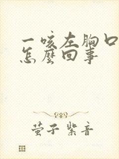 一咳左胸口就疼怎么回事