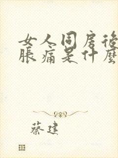 女人同房后小腹胀痛是什么原因