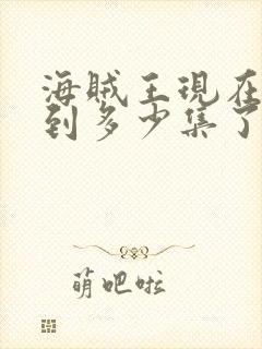 海贼王现在更新到多少集了