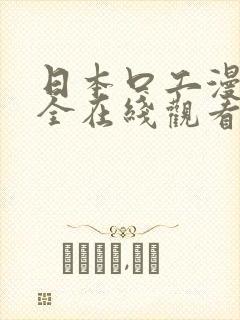 日本口工漫画大全在线观看封面