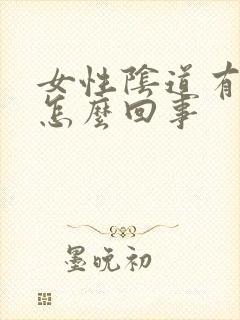 女性阴道有疙瘩怎么回事