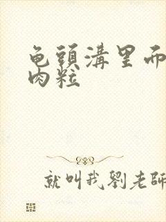 龟头沟里面长小肉粒