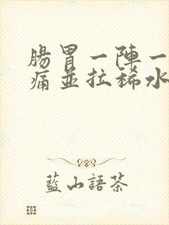 肠胃一阵一阵绞痛并拉稀水样