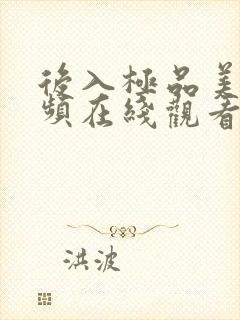 后入极品美女视频在线观看