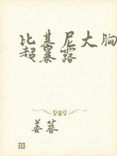 比基尼大胸美女超暴露封面