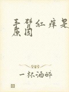 手臂红痒是什么原因