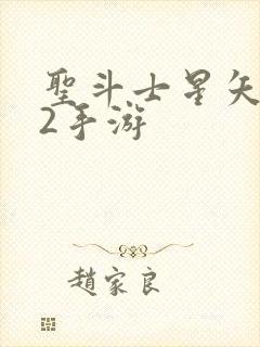 圣斗士星矢重生2手游