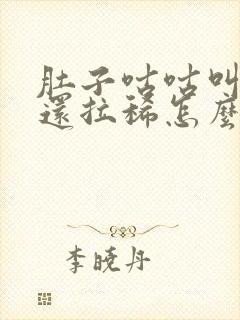 肚子咕咕叫放屁还拉稀怎么回事