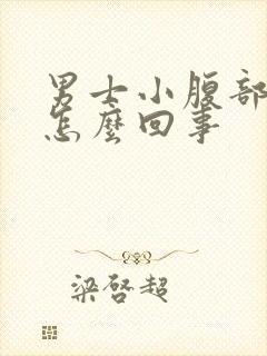 男士小腹部坠胀怎么回事