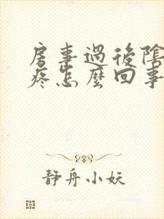 房事过后阴道口疼怎么回事