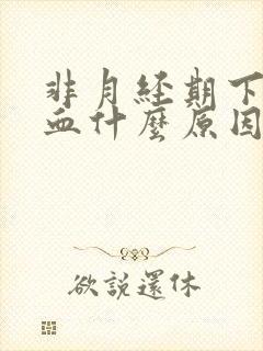 非月经期下身出血什么原因