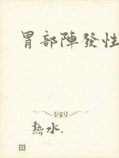 胃部阵发性绞痛