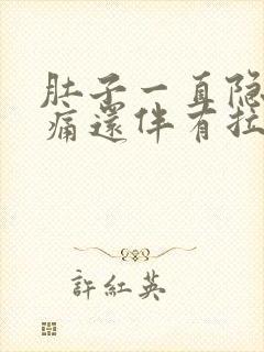 肚子一直隐隐作痛还伴有拉肚子封面