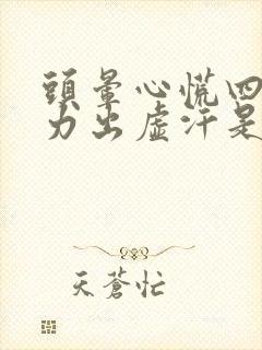 头晕心慌四肢无力出虚汗是怎么回事封面