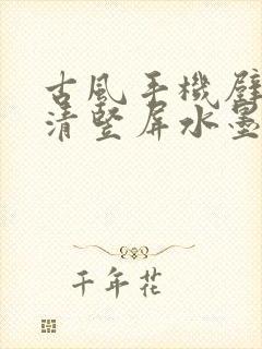 古风手机壁纸高清竖屏水墨