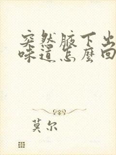 突然腋下出汗有味道怎么回事封面