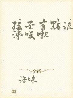 孩子有点流清鼻涕咳嗽