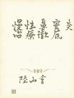 慢性鼻窦炎如何治疗彻底